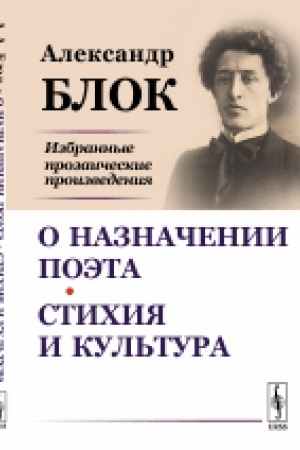 Buchcover: O naznačenii poėta. Stichija i kul′tura: Izbrannye prozaičeskie proizvedenija