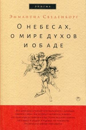 Cover: O nebesach, o mire duchov i ob ade. Svedenborg E.