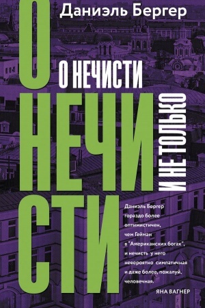 Обложка: О нечисти и не только