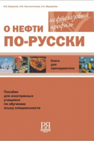 Cover: O nefti po-russki. Kniga dlya prepodavatelya