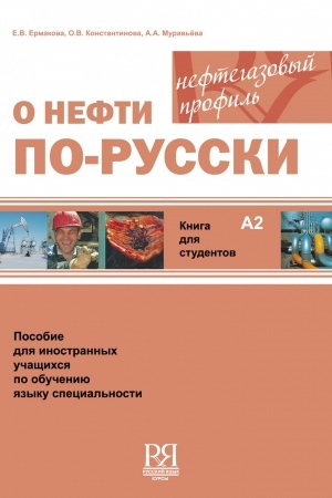 Cover: O nefti po-russki. Kniga dlya studentov