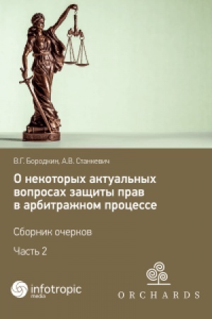 Cover: O nekotorych aktual′nych voprosach zashhity prav v arbitrazhnom processe. Sbornik ocherkov. CHast′ 2