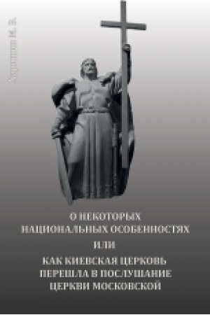 Обложка: О некоторых национальных особенностях или как Киевская церковь перешла в послушание церкви Московской