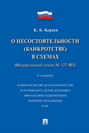 Cover: O nesostoyatel′nosti (bankrotstve) v schemach (FZ № 127-FZ). Uchebnoe posobie. 2-e izdanie, pererabotannoe i dopolnennoe