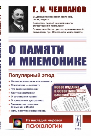 Обложка: О ПАМЯТИ И МНЕМОНИКЕ: Популярный этюд. Физиологические основы памяти. О памяти с точки зрения психологии. Что такое мнемоника? Критика мнемоники. О воспитании памяти