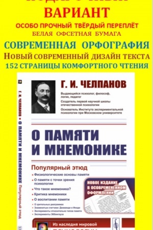 Обложка: О ПАМЯТИ И МНЕМОНИКЕ: Популярный этюд. Физиологические основы памяти. О памяти с точки зрения психологии. Что такое мнемоника? Критика мнемоники. О воспитании памяти