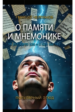 Обложка: О памяти и мнемонике