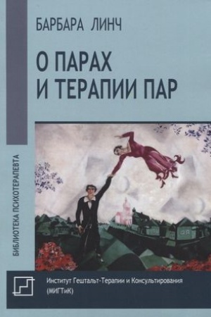 Обложка: О парах и терапии пар