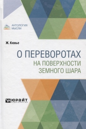 Cover: O PEREVOROTACH NA POVERCHNOSTI ZEMNOGO SHARA