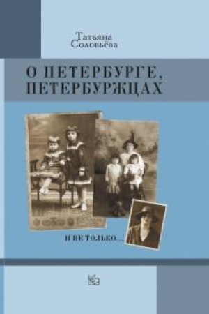 Buchcover: O Peterburge, peterburžcach i ne tol′ko...