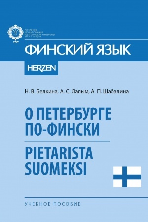 Buchcover: O Peterburge po-finski. Pietarista suomeksi: učebnoe posobie