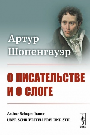 Обложка: О писательстве и о слоге. Пер. с нем.