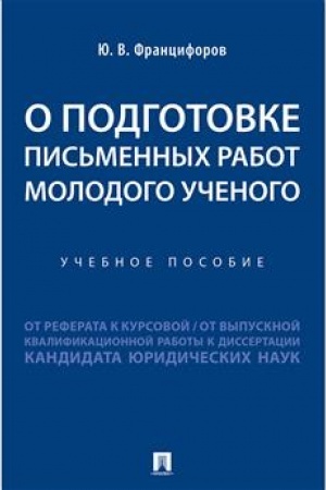 Cover: O podgotovke pis′mennych rabot molodogo uchenogo :ot referata k kursovoj, ot vypusknoj kvalifikacionnoj raboty k dissertacii kandidata yuridicheskich nauk