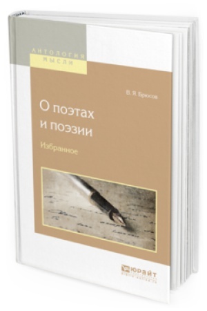 Cover: O POĖTAH I POĖZII. IZBRANNOE