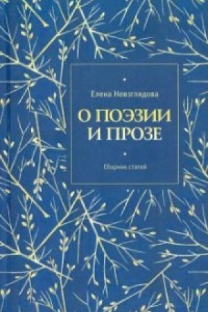Обложка: О поэзии и прозе