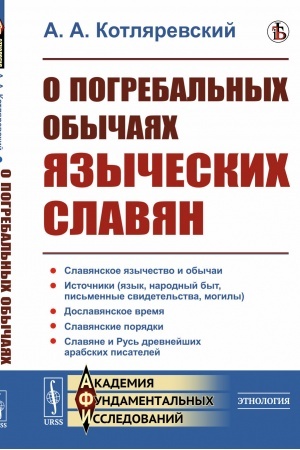 Buchcover: O pogrebal′nych obyčajach jazyčeskich slavjan