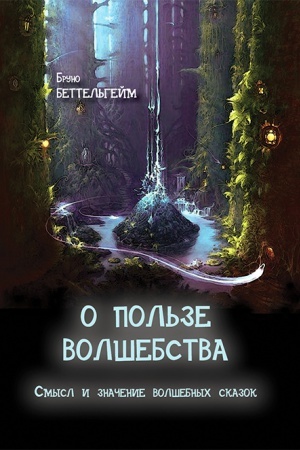Cover: O pol&prime;ze volshebstva. Smysl i znachenie volshebnych skazok.
