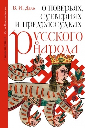 Buchcover: O pover′jach, sueverijach i predrassudkach russkogo naroda. S kommentarijami