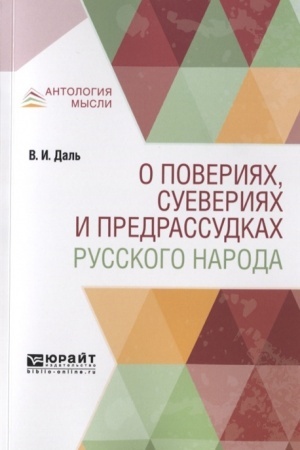 Buchcover: O POVERIJACH, SUEVERIJACH I PREDRASSUDKACH RUSSKOGO NARODA