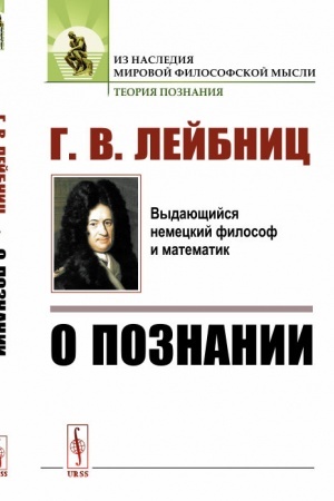 Обложка: О познании. Пер. с фр.