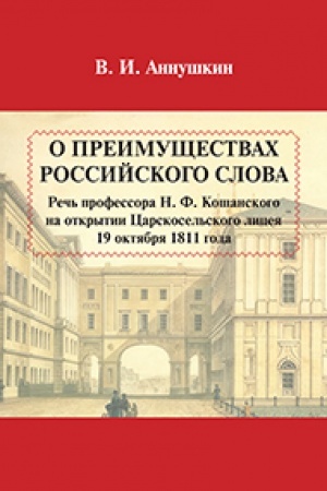 Обложка: О преимуществах российского слова. Речь Н. Ф. Кошанского на открытии Царскосельского лицея 19 октября 1811 года