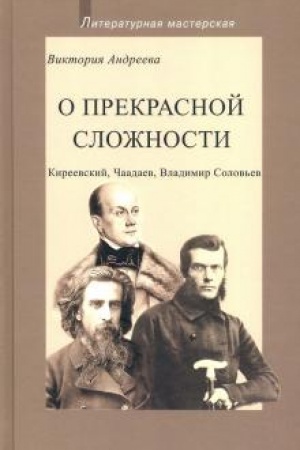 Обложка: О прекрасной сложности. Киреевский, Чаадаев, Соловьев