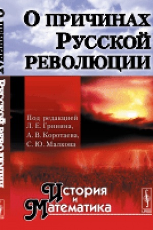 Обложка: О причинах Русской революции. Альманах История и Математика