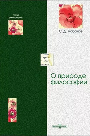 Обложка: О природе философии: монография