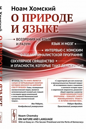 Обложка: О природе и языке: С очерком Секулярное священство и опасности, которые таит демократия. Пер. с англ.