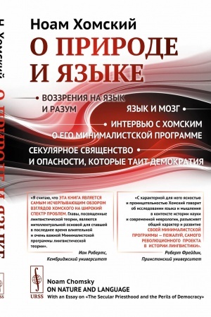 Обложка: О природе и языке: С очерком Секулярное священство и опасности, которые таит демократия. Пер. с англ.