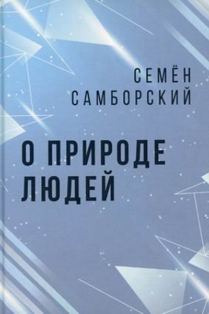 Обложка: О природе людей
