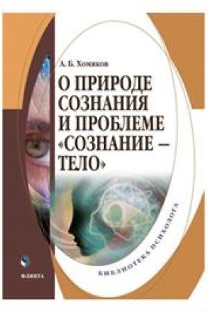 Обложка: О природе сознания и проблеме «сознание — тело» : монография
