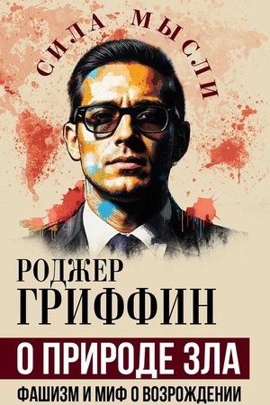 Buchcover: O prirode zla. Fašizm i mif o vozroždenii