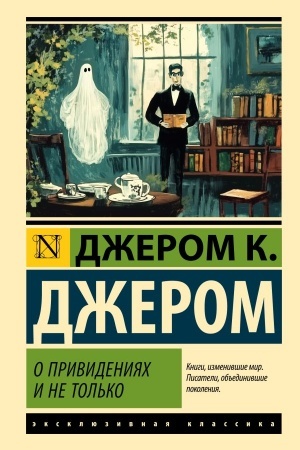 Обложка: О привидениях и не только