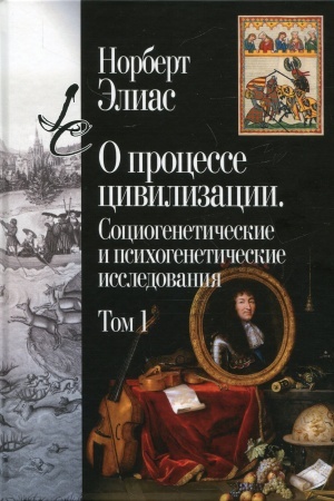 Cover: O processe civilizacii. Sociogeneticheskie i psichogeneticheskie issledovaniya. T.1. Izmeneniya v povedenii vysshego sloya miryan v stranach Zapada