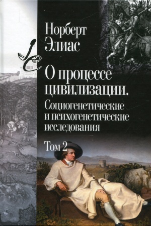 Cover: O processe civilizacii. Sociogeneticheskie i psichogeneticheskie issledovaniya. T.2. Izmeneniya v obshhestve. Proekt teorii civilizacii