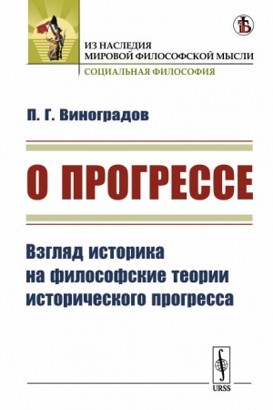 Обложка: О прогрессе: Взгляд историка на философские теории исторического прогресса