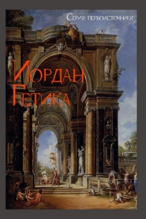 Buchcover: O proischoždenii i dejanii getov. Getica