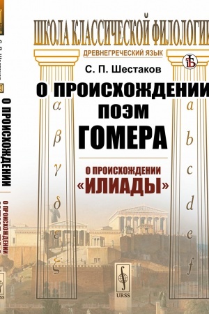 Cover: O proischozhdenii poem Gomera: O proischozhdenii Iliady