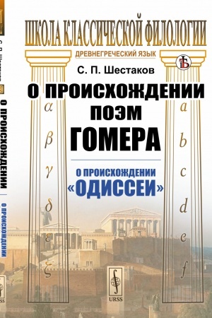 Обложка: О происхождении поэм Гомера: О происхождении Одиссеи