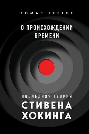 Buchcover: O proischoždenii vremeni: poslednjaja teorija Stivena CHokinga