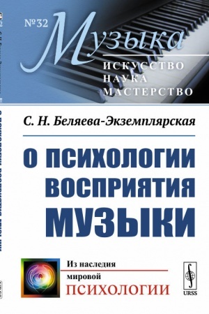 Обложка: О психологии восприятия музыки