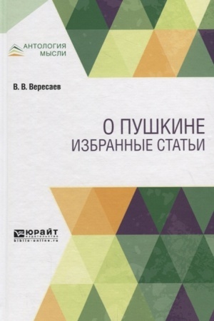 Обложка: О ПУШКИНЕ. ИЗБРАННЫЕ СТАТЬИ