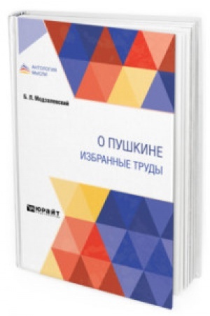 Обложка: О ПУШКИНЕ. ИЗБРАННЫЕ ТРУДЫ