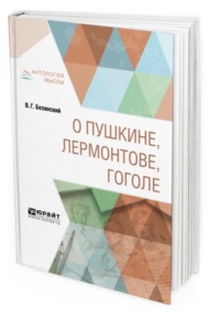 Cover: O PUSHKINE, LERMONTOVE, GOGOLE