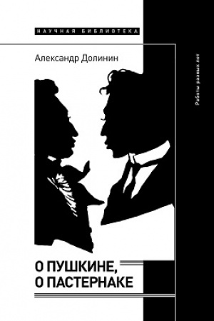 Обложка: О Пушкине, o Пастернаке: работы разных лет