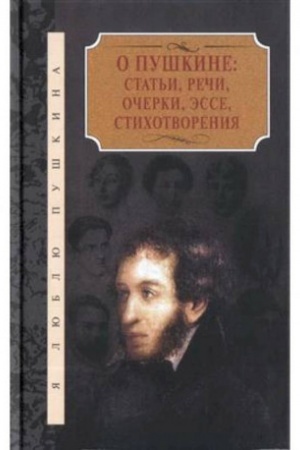 Обложка: О Пушкине: статьи, речи, очерки, эссе, стихотворения. В 2-х томах.