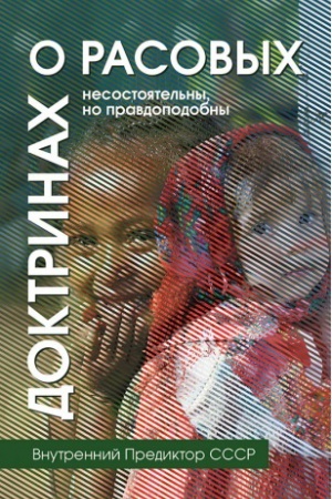 Buchcover: O rasovych doktrinach: nesostojatel&prime;ny, no pravdopodobny