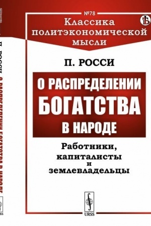 Cover: O raspredelenii bogatstva v narode: Rabotniki, kapitalisty i zemlevladel′cy