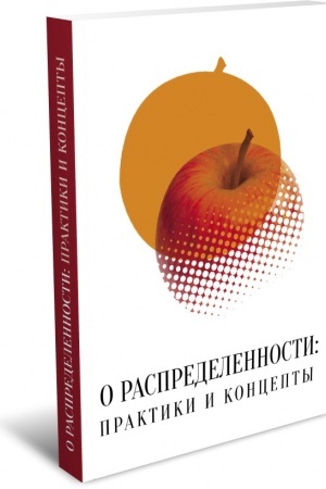 Cover: O raspredelennosti: praktiki i koncepty
